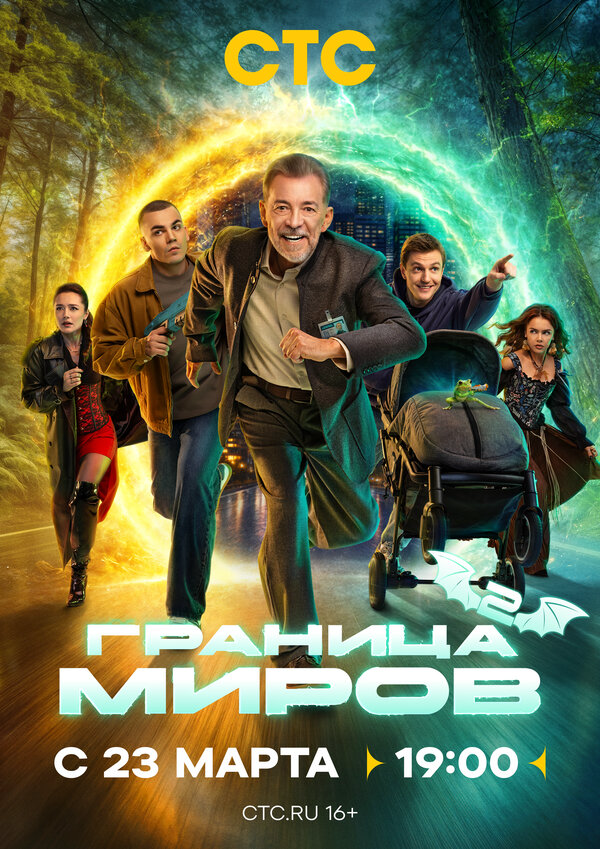 Граница миров 2024 постер